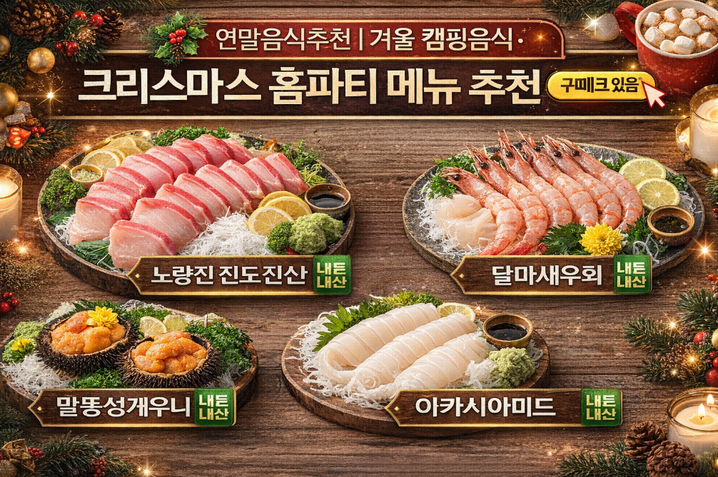 연말 크리스마스 홈파티 완벽 메뉴! 진도진수산 특급 회 추천 리스트