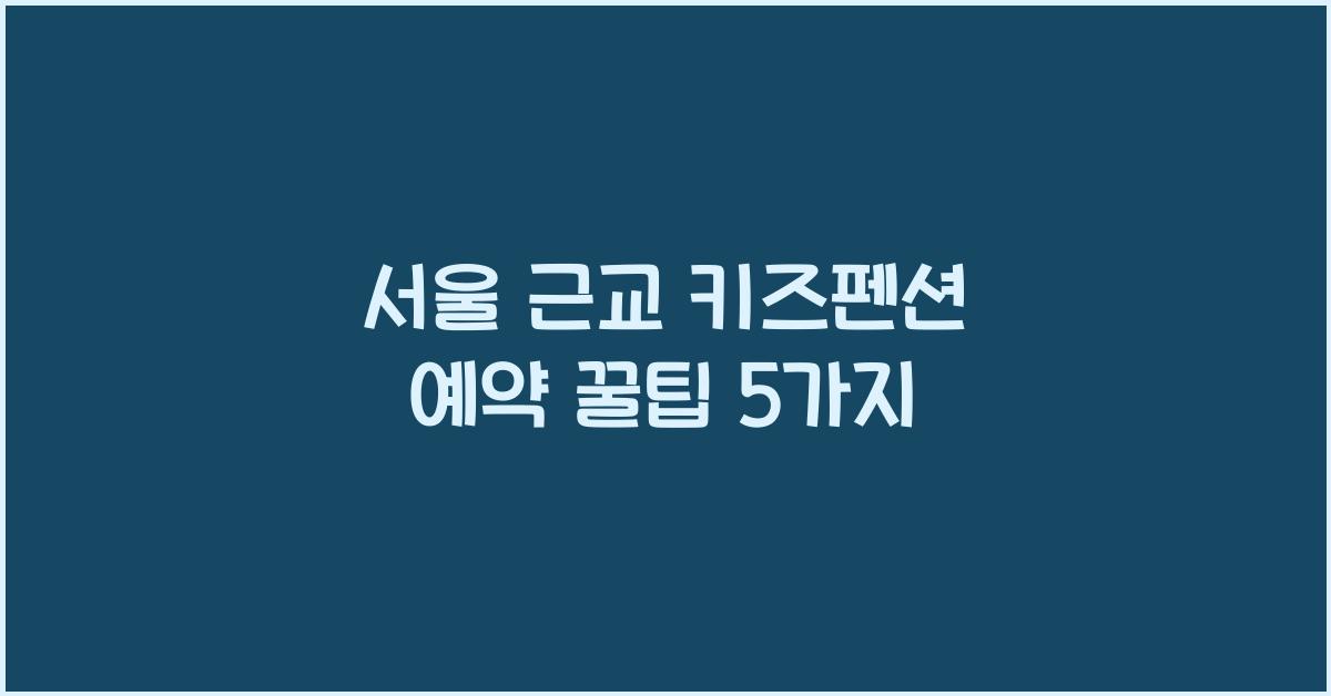 서울 근교 키즈펜션 예약