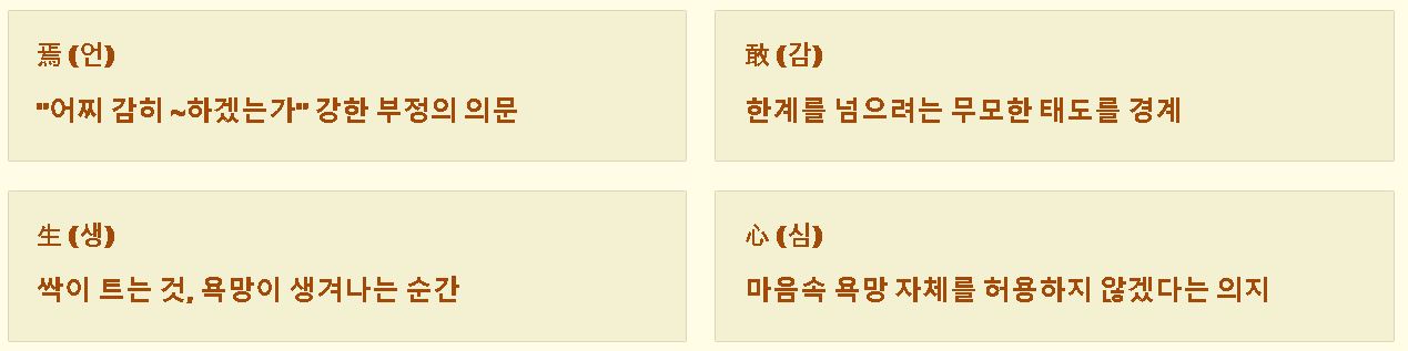 언감생심 (焉敢生心) 뜻 유래