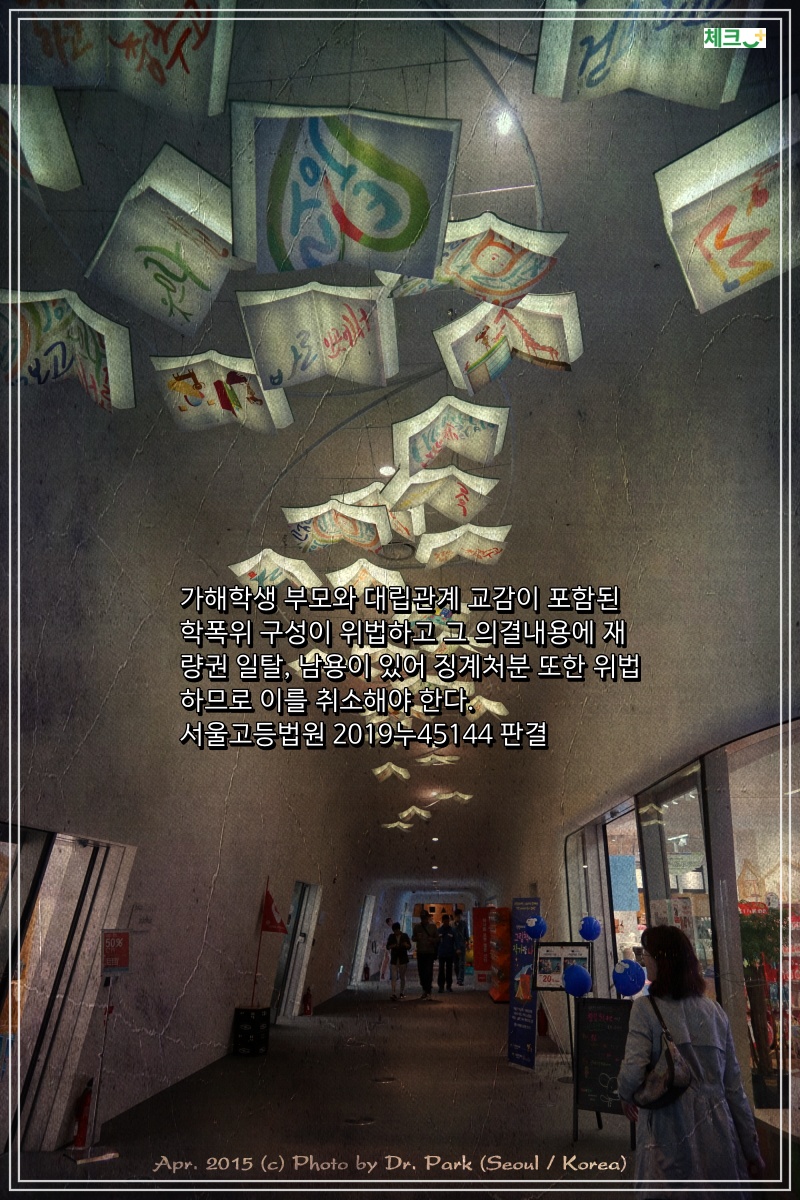 가해학생 부모와 대립관계 교감이 포함된 학폭위 구성이 위법하고 그 의결내용에 재량권 일탈, 남용이 있어 징계처분 또한 위법하므로 이를 취소해야 한다. 서울고등법원 2019누45144 판결