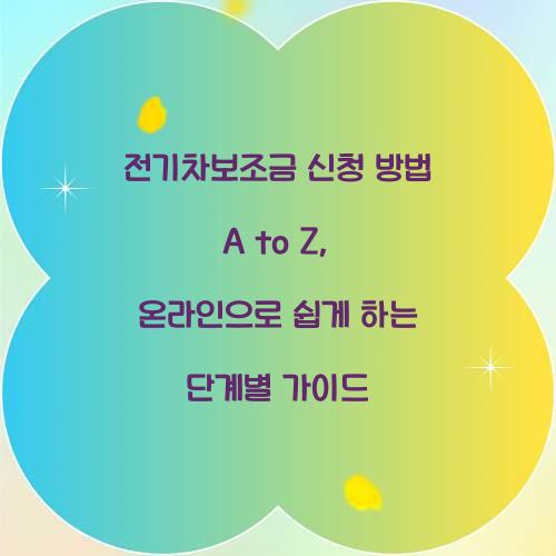 전기차보조금 신청 방법 A to Z: 온라인 신청 단계별 가이드