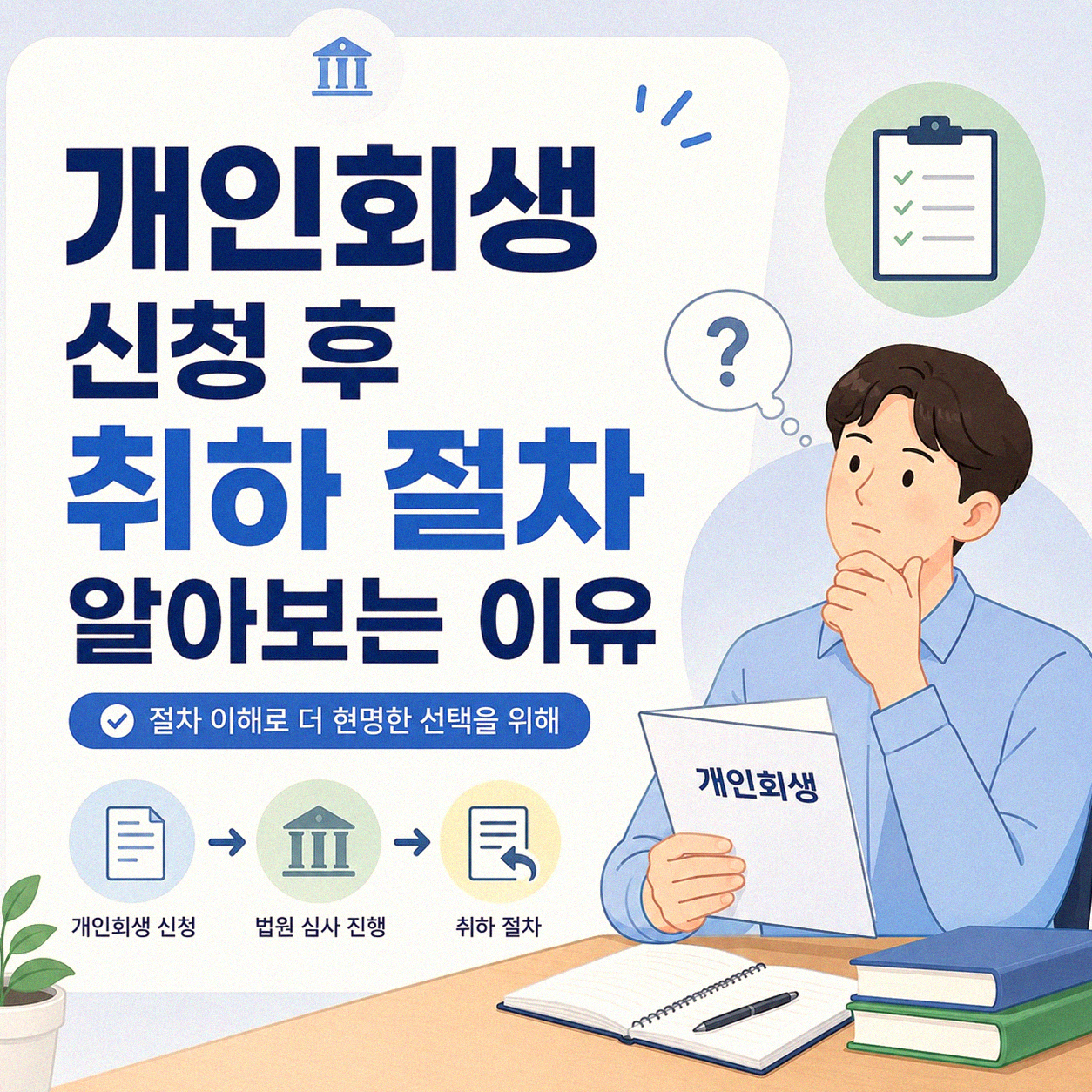 개인회생 신청 후 취하 절차, 어떻게 되나요