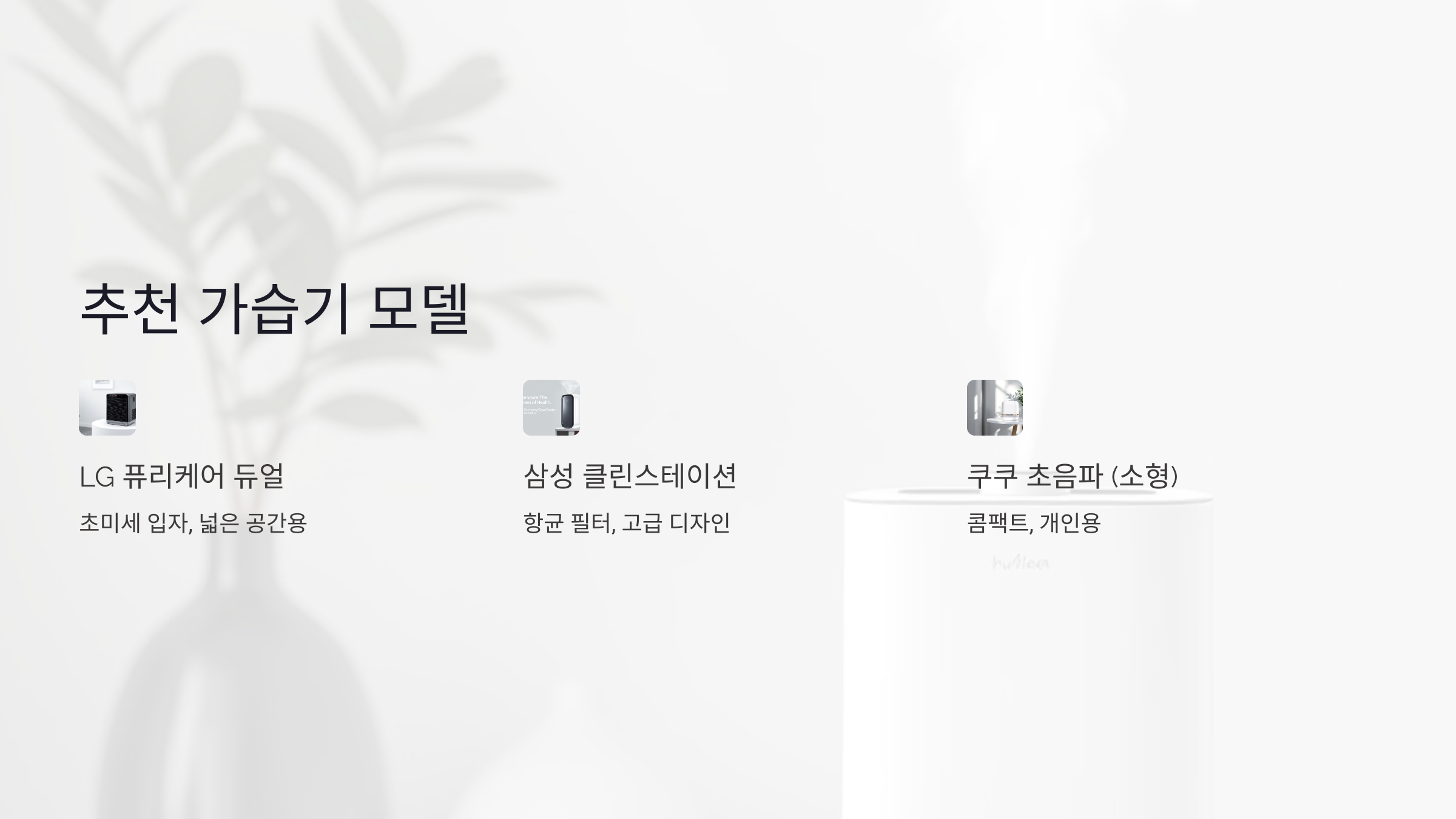 홈플러스 추천 가습기 모델과 주요 특징