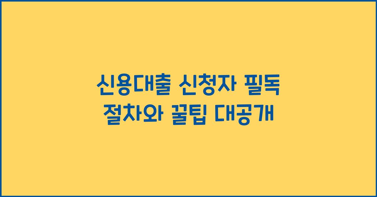 신용대출 신청자