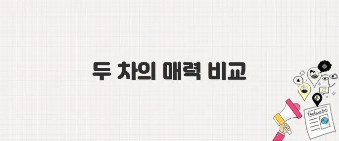 2025년 기아 니로 vs 현대 펠리세이드, 어떤 차를 선택할까?
