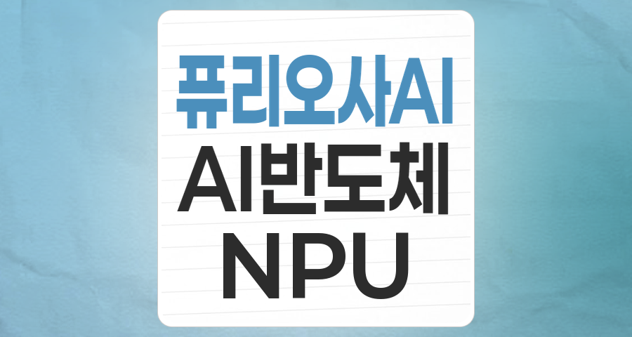 국산 AI 반도체 선두주자 '퓨리오사AI' 테마, 투자 기회와 리스크 분석