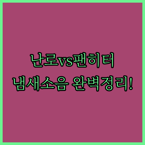 캠핑용 심지 난로 팬히터 냄새 소음 ..