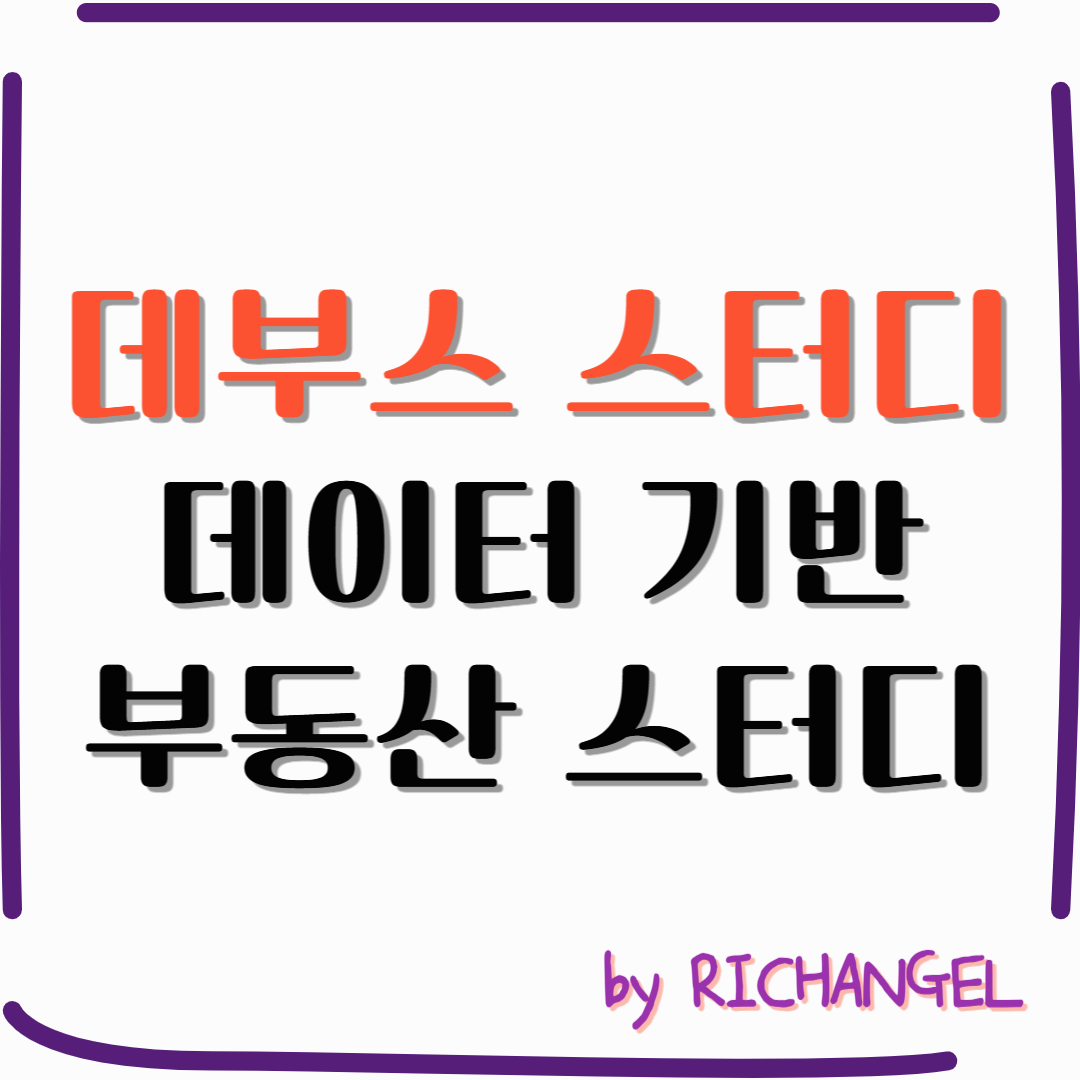 데부스 스터디