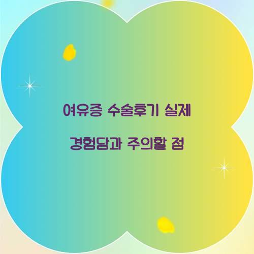 여유증 수술후기