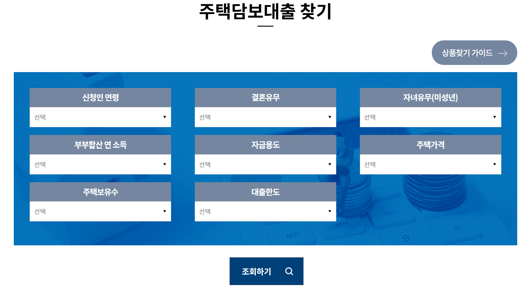 주택담보대출 찾아보기