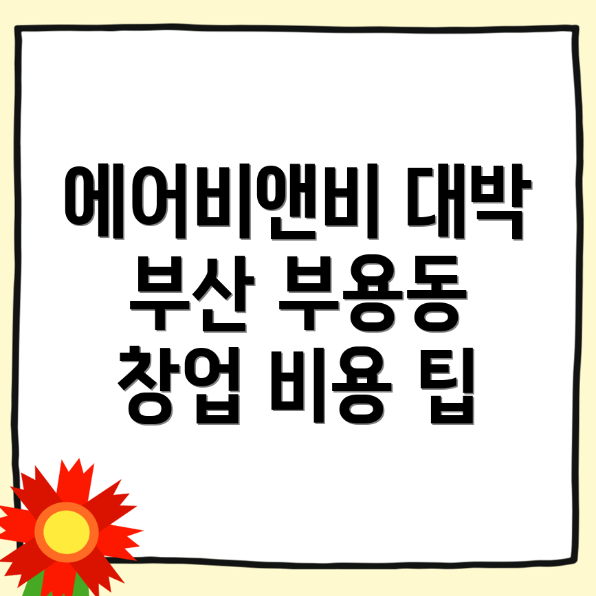 에어비앤비 창업