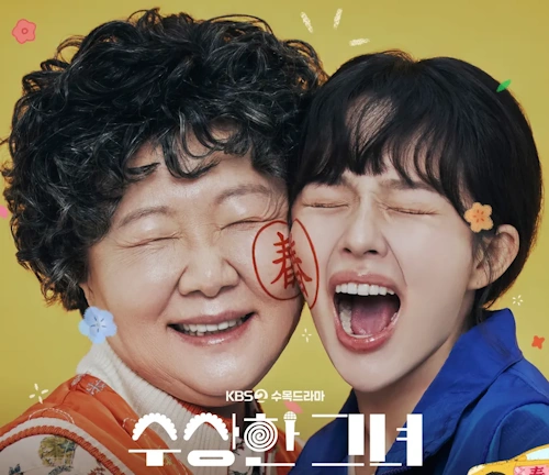 수상한 그녀 드라마