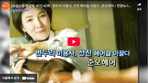강윤선 준오헤어 대표 이사 인생 스토리