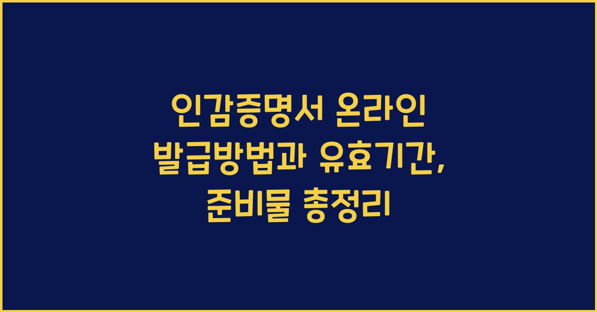 인감증명서 온라인 발급방법, 유효기간,용도,발급 준비물