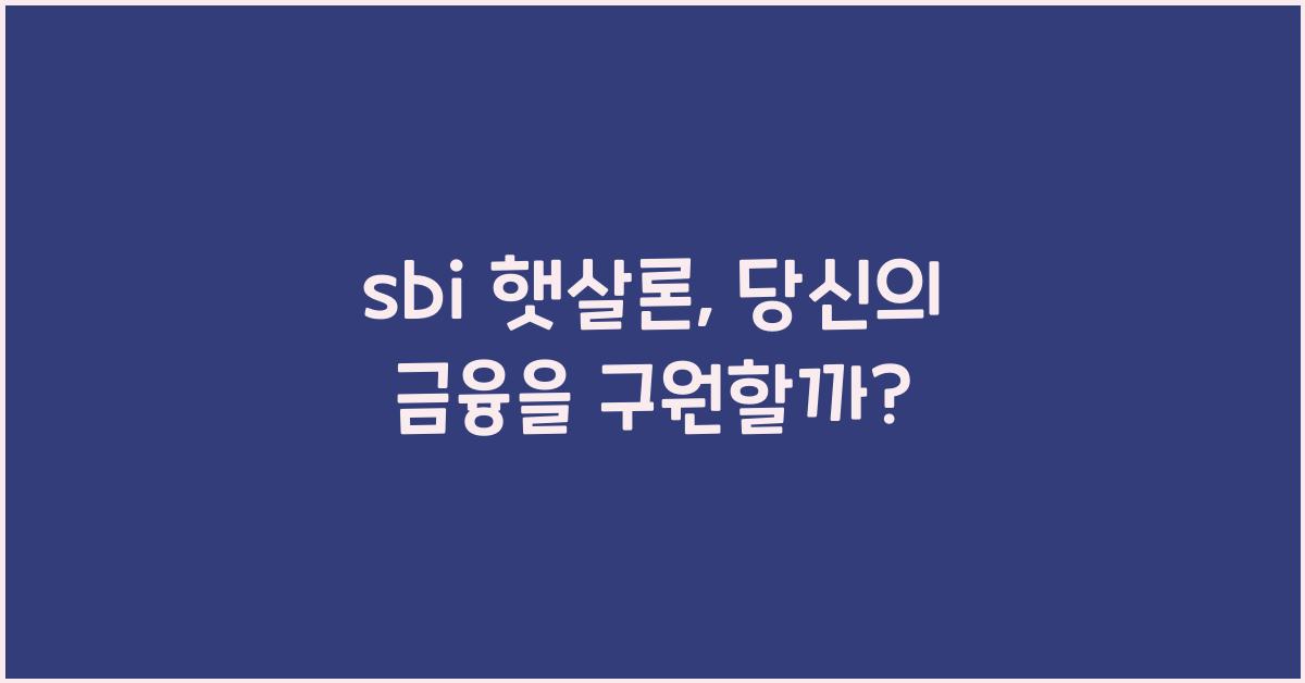 sbi 햇살론