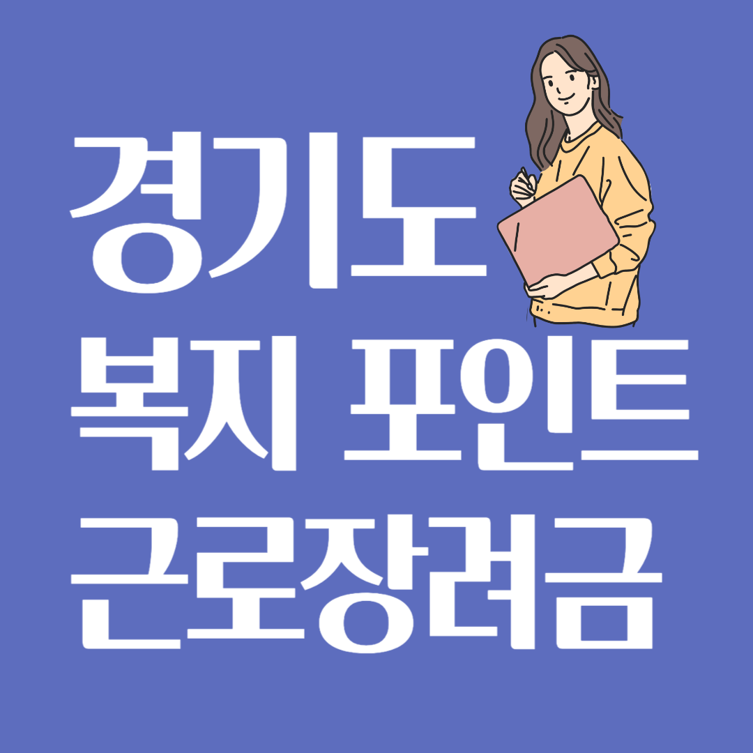 경기도 복지포인트 근로 장려금 썸네일
