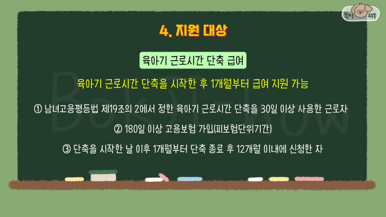 육아기 근로시간 단축 급여는 단축을 시작하고 1개월부터 지원되는 지원금이다.
