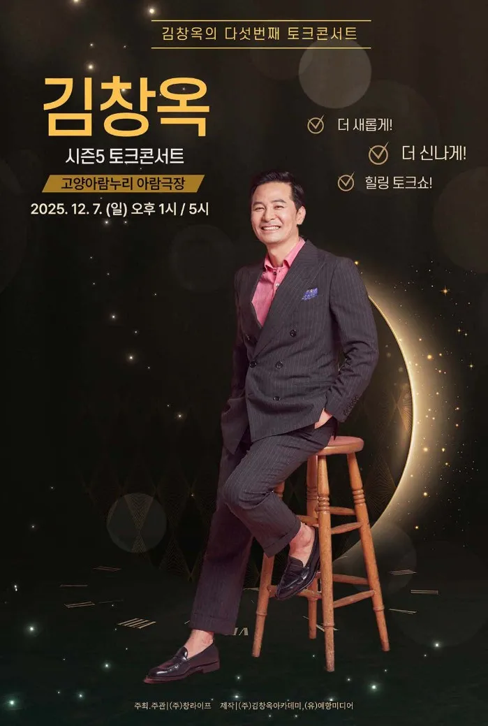 김창옥 토크콘서트 시즌5 고양 공연 예매 및 할인정보