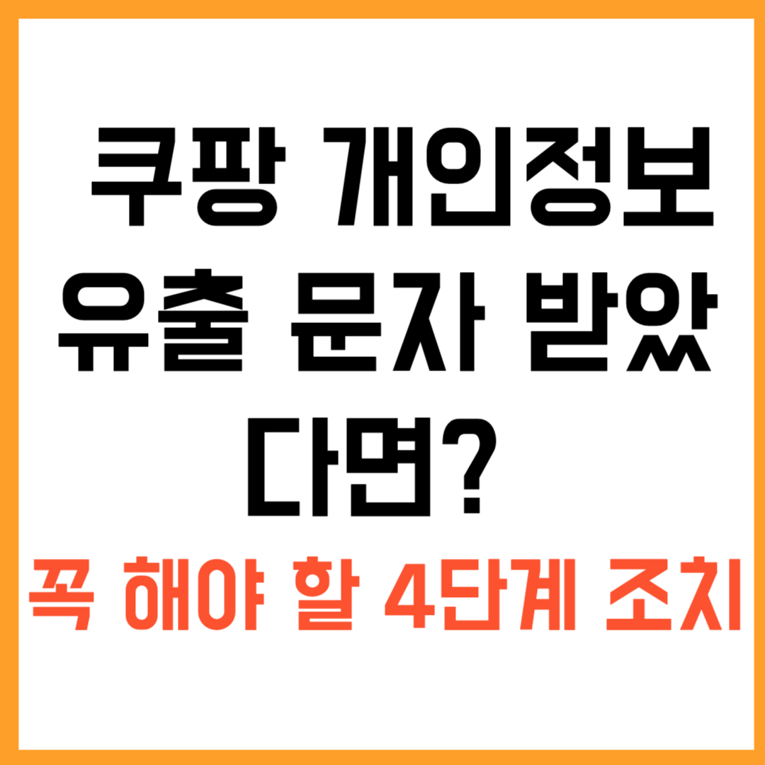 ✅ 쿠팡 개인정보 유출 문자 받았다면? 꼭 해야 할 4단계 조치