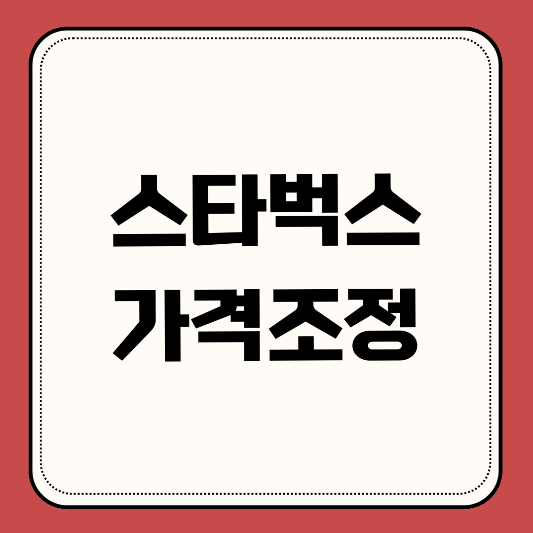 스타벅스-가격조정