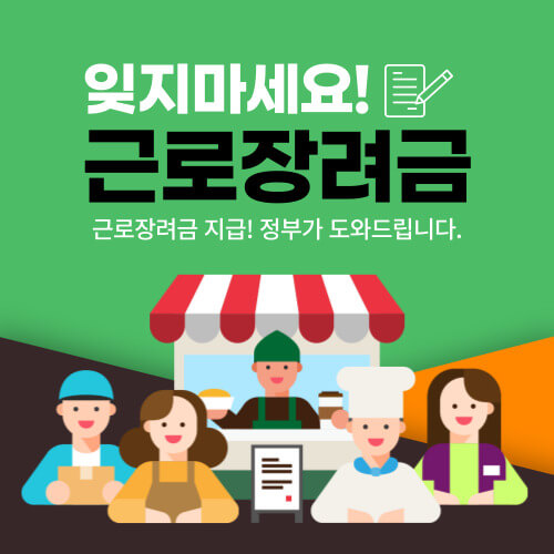 근로장려금-신청-안내-포스터