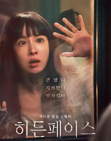 영화-히든페이스-출연진-조여정