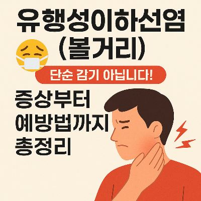 유행성이하선염 증상과 치료법