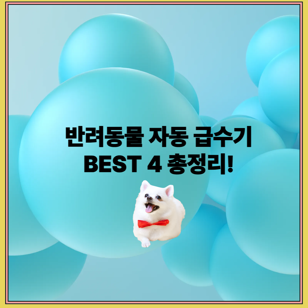 반려동물용 자동 급수기, 여름철 탈수 예방의 핵심템!