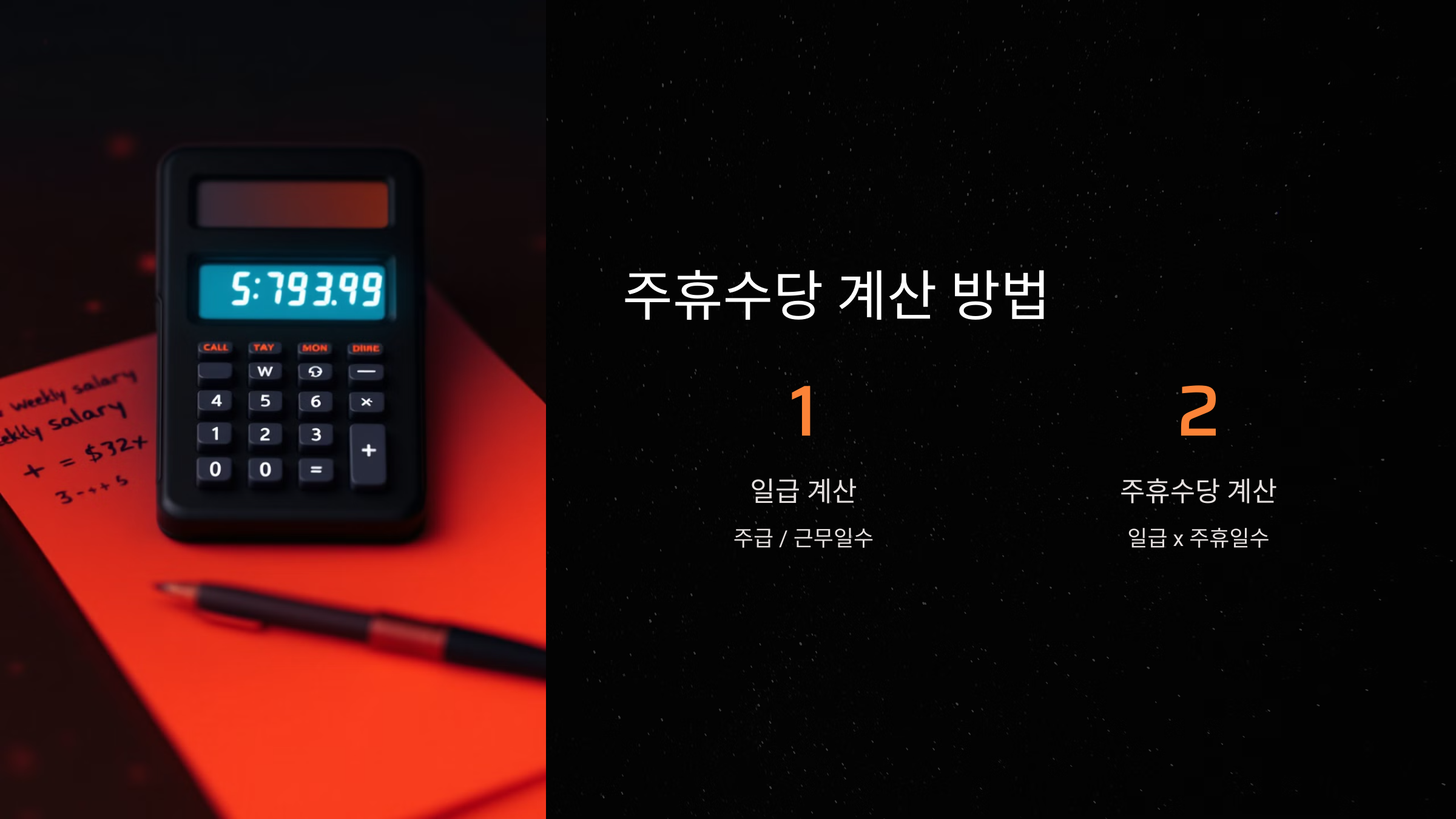 주휴수당 계산 방법