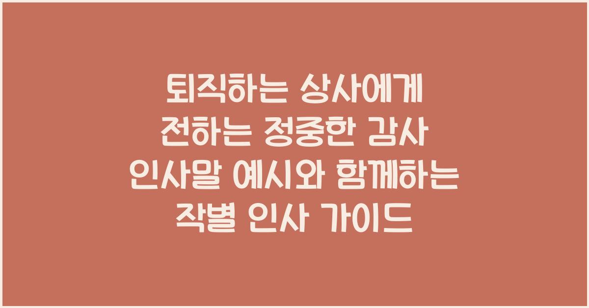 퇴직하는 상사에게 전하는 정중한 감사 인사말 예시
