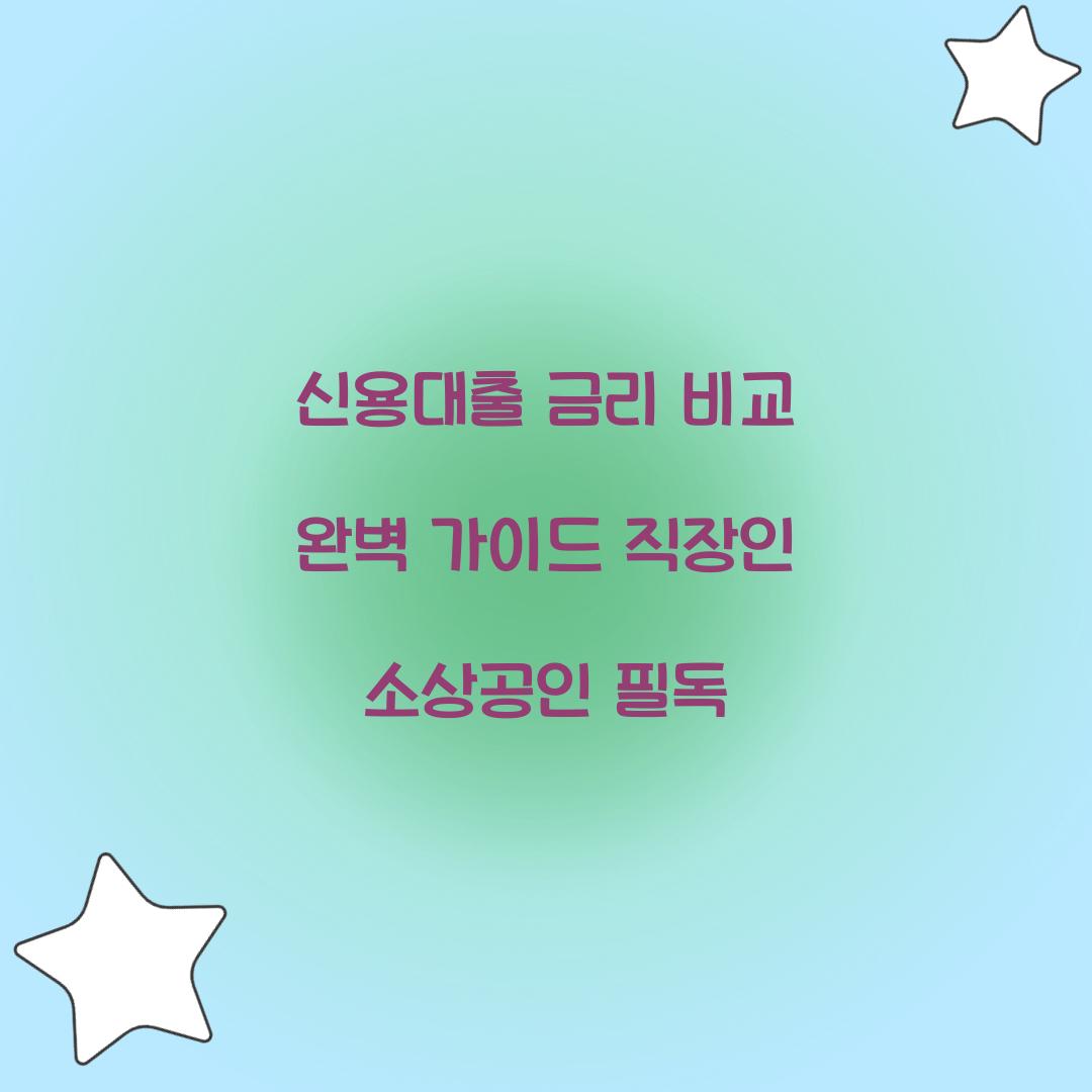 신용대출 금리 비교
