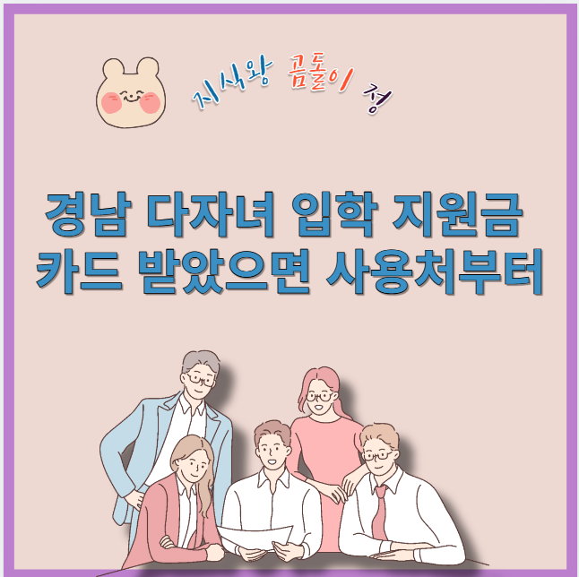 경남 다자녀 입학 지원금 카드 받았으면 사용처부터