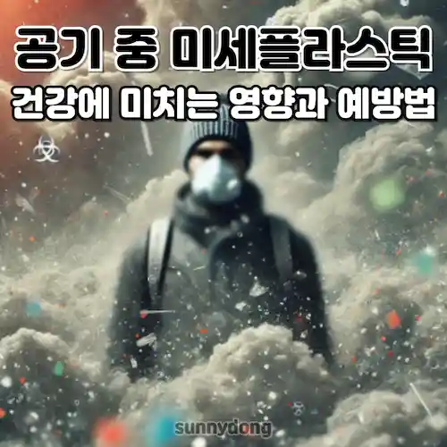 공기 중 미세플라스틱이 건강에 미치는 영향과 예방법 썸네일