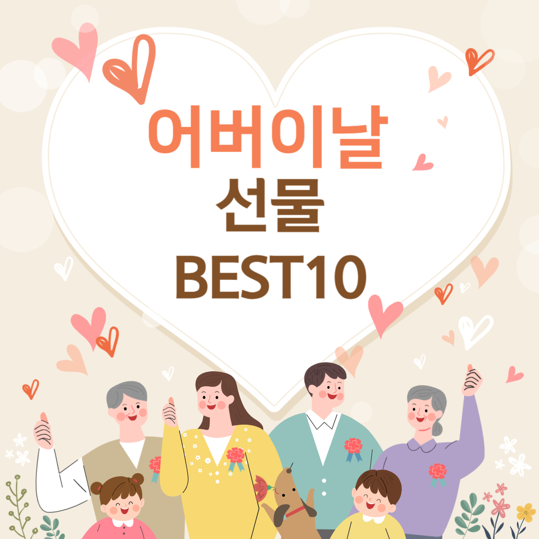 어버이날 선물 추천 BEST 10