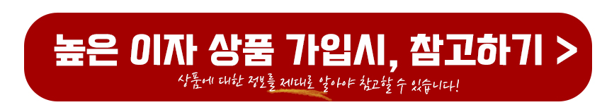 높은 이자 상품 가입시 참고하기