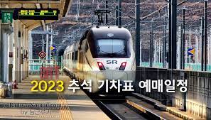 추석 기차표 예매