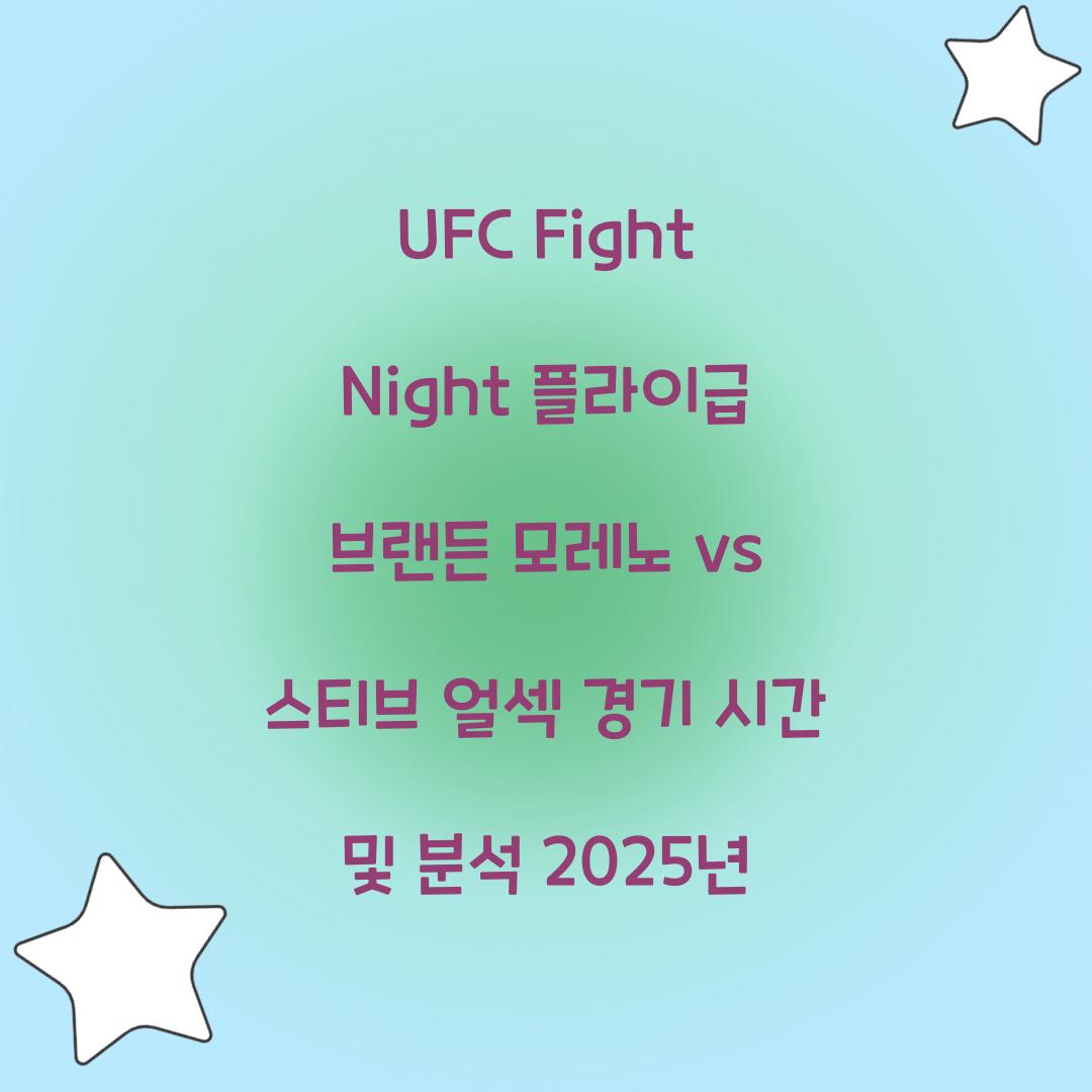 UFC Fight Night 플라이급 브랜든 모레노 vs 스티브 얼섹 경기 시간