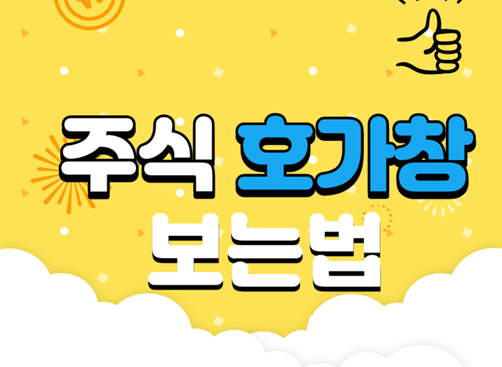 호가창 보는 법