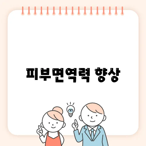 피부면역력 향상, 어린이면역력 증진을 위한 면역력 높이는 음식