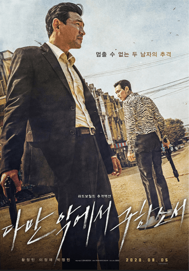 2020년 개봉 영화 다만 악에서 구하소서 공식 포스터