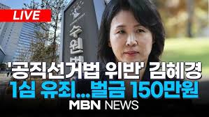김혜경-1심-선고-벌금-150만원