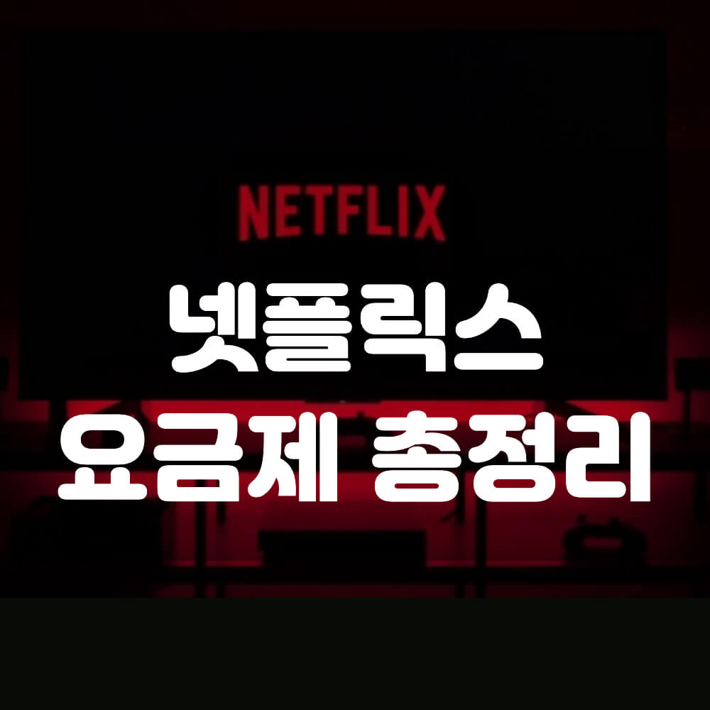 넷플릭스 요금제
