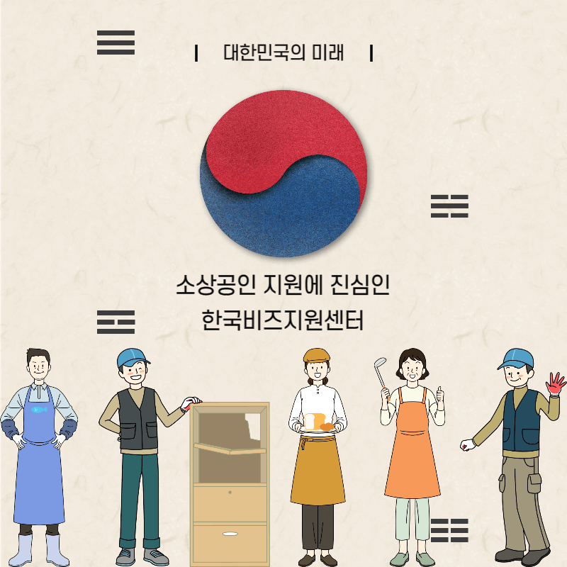 소상공인 다양한 지원 서비스 제공 한국비즈지원센터