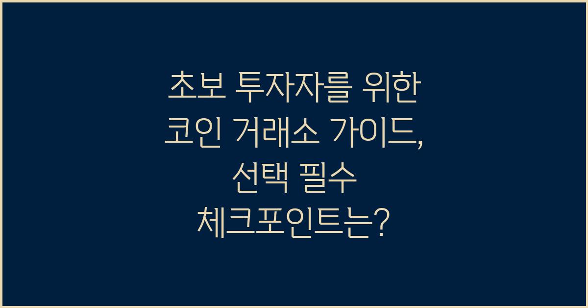 초보 투자자를 위한 코인 거래소 가이드