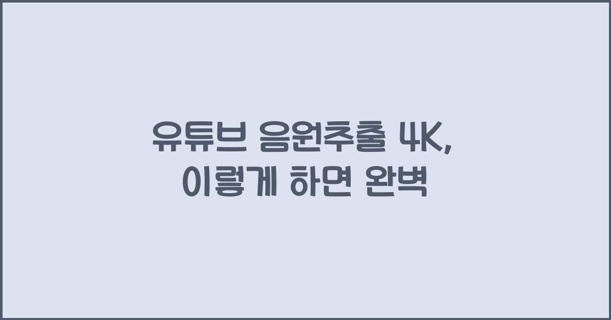유튜브 음원추출 4k
