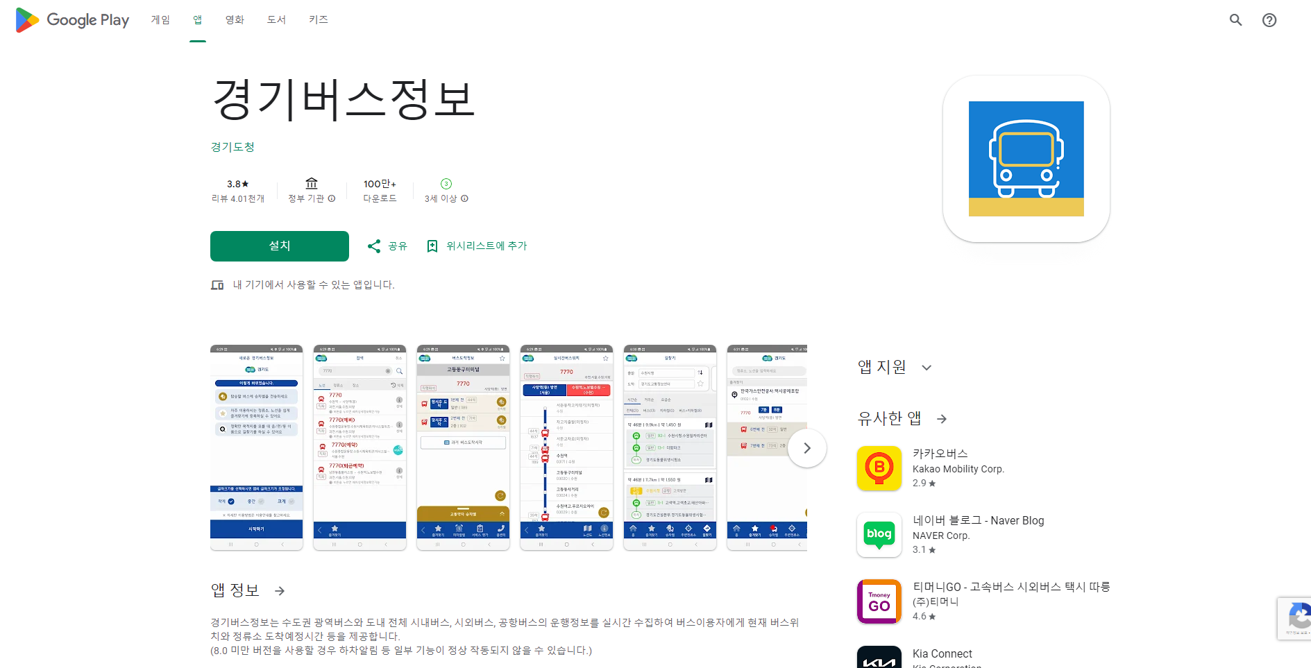 경기 버스 정보 보기 어플, 버스 노선 및 정류장 검색, 실시간 버스위치 및 도착시간 보기