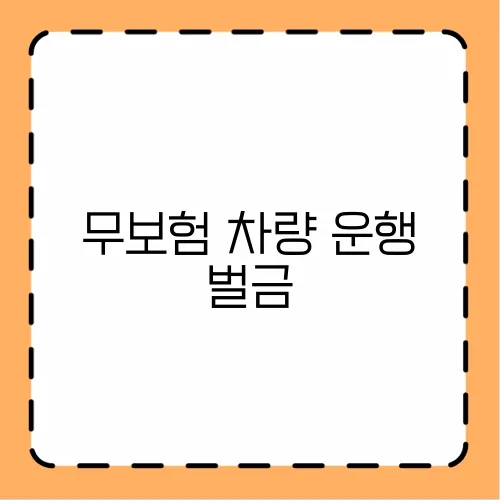 무보험 차량 운행 벌금