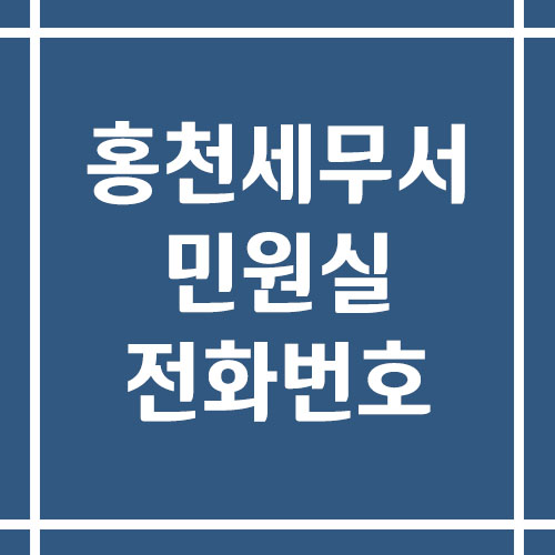 홍천세무서 민원실 전화번호 운영시간