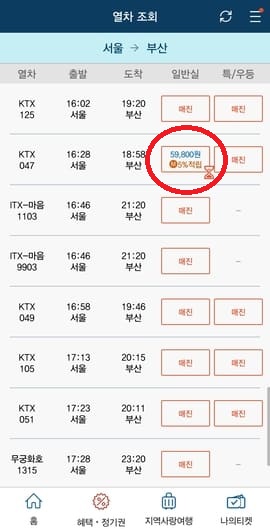KTX 승차권 예매화면에서 모두 매진인데 하나만 예매가 가능