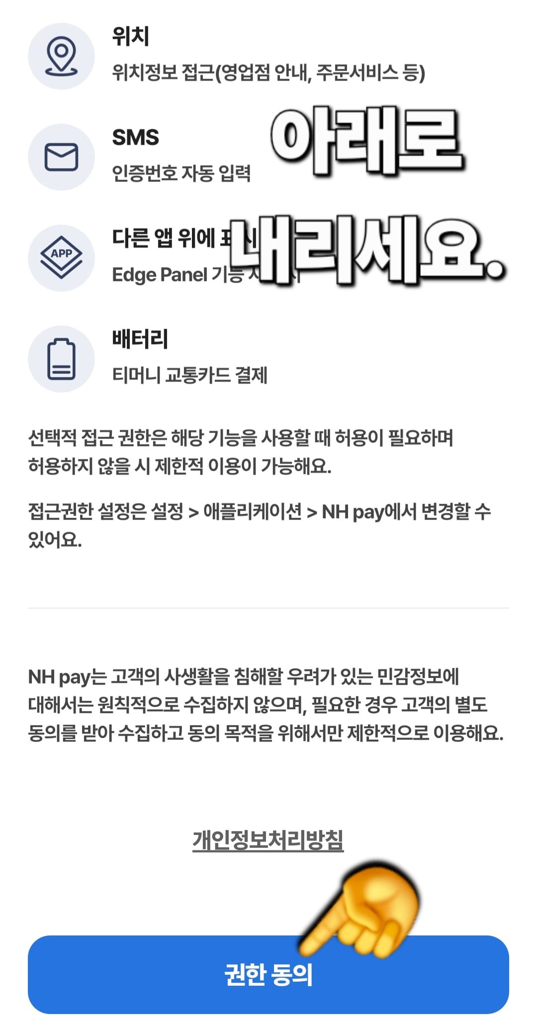 농협-민생지원금-NH페이-신청-방법-안내-그다음-아래로-스크롤-내리면-위치,-SMS,-다른-앱-위에-표시,-배터리-등-여러-접근-권한-요청이-뜨는데요.-하단의-권한-동의를-눌러-진행했습니다.